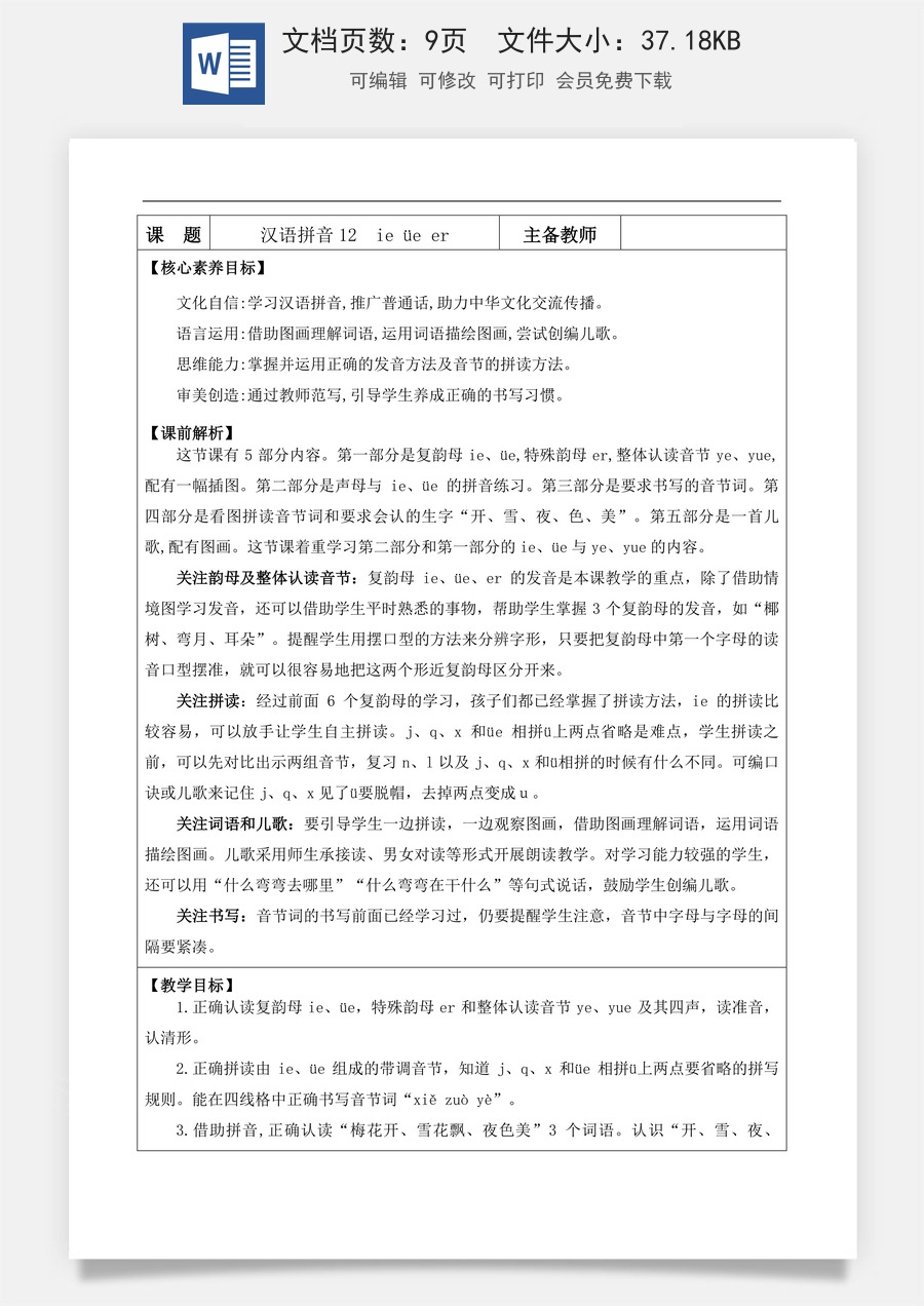 新版部编版小学语文一年级上册语文教案汉语拼音12 ie üe er【教案】.docx